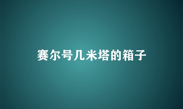 赛尔号几米塔的箱子