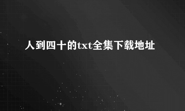 人到四十的txt全集下载地址