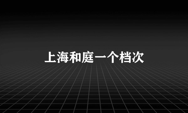上海和庭一个档次
