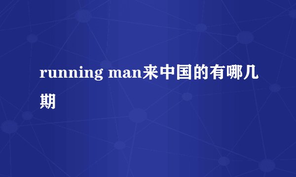 running man来中国的有哪几期