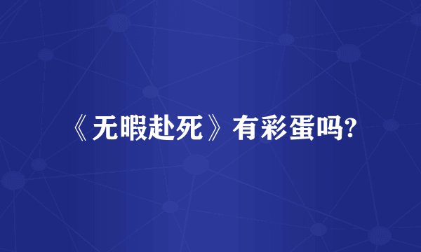 《无暇赴死》有彩蛋吗?
