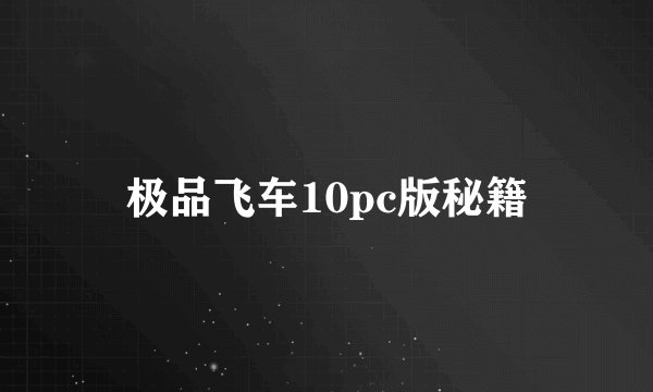 极品飞车10pc版秘籍