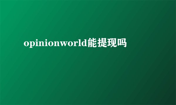 opinionworld能提现吗