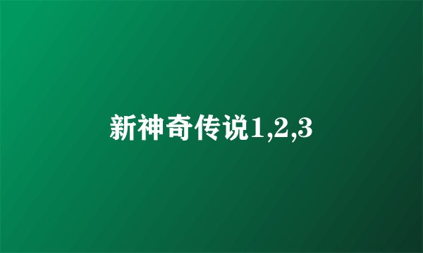 新神奇传说1,2,3