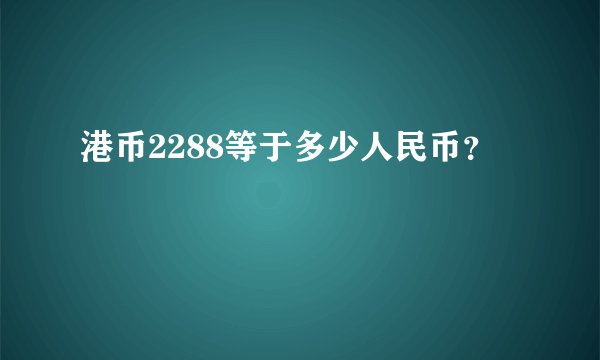 港币2288等于多少人民币？