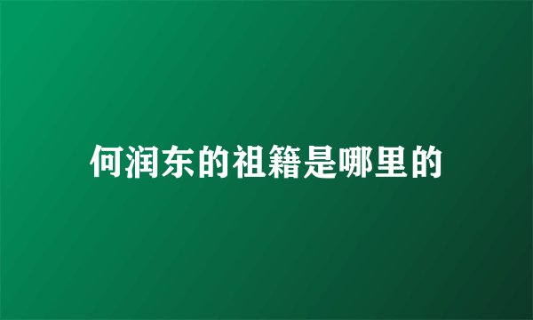 何润东的祖籍是哪里的