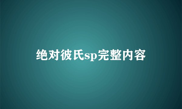 绝对彼氏sp完整内容
