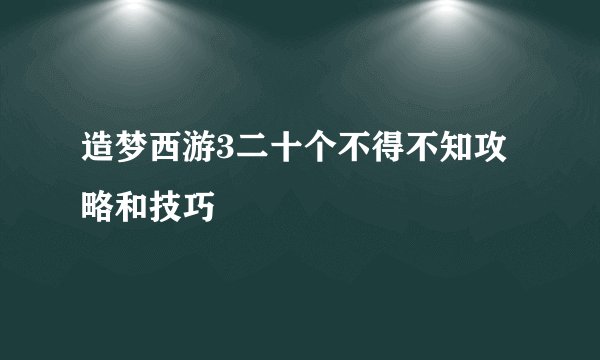 造梦西游3二十个不得不知攻略和技巧