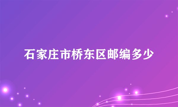 石家庄市桥东区邮编多少