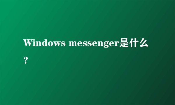 Windows messenger是什么?