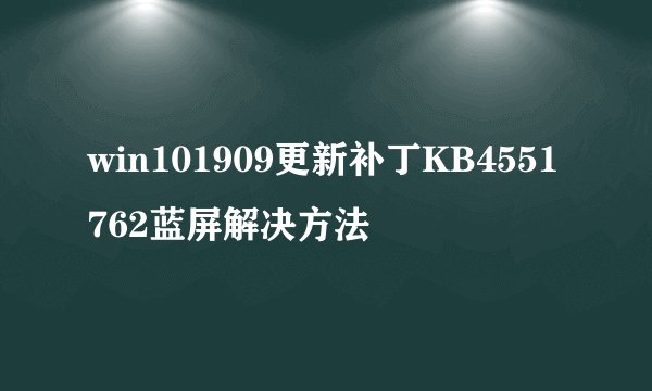 win101909更新补丁KB4551762蓝屏解决方法
