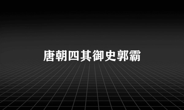 唐朝四其御史郭霸