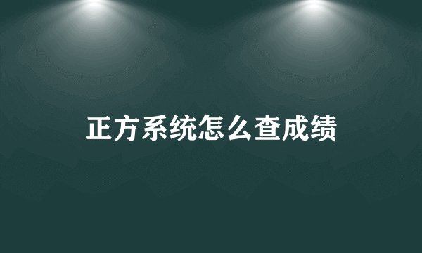正方系统怎么查成绩