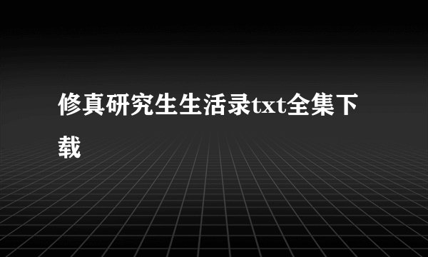 修真研究生生活录txt全集下载