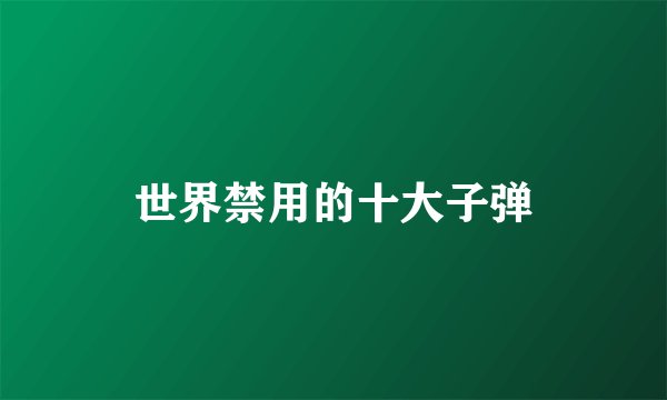 世界禁用的十大子弹