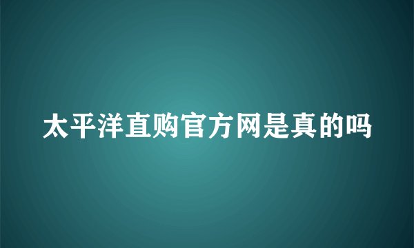 太平洋直购官方网是真的吗