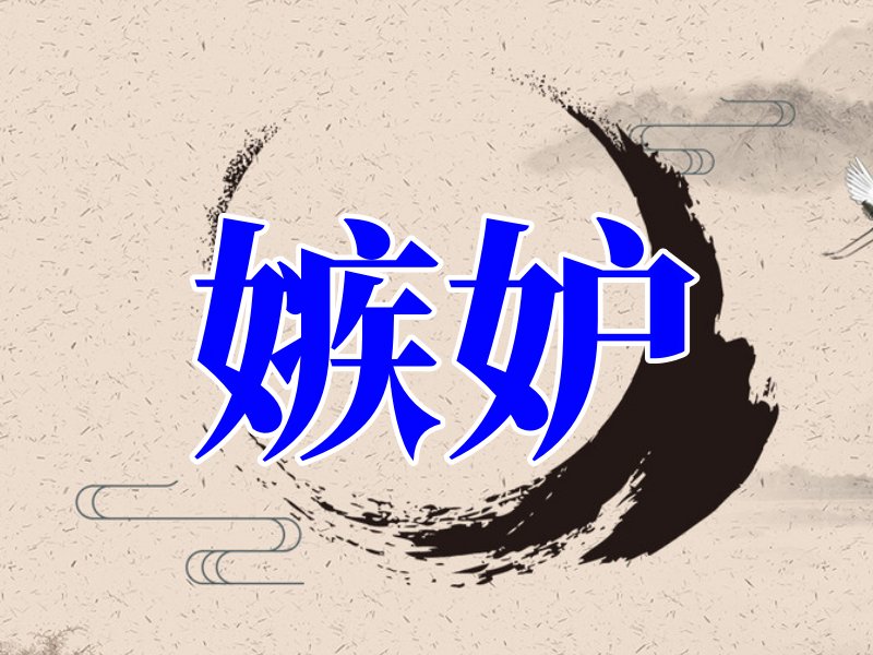 妒忌和嫉妒的区别