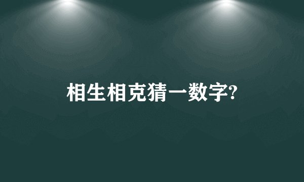 相生相克猜一数字?