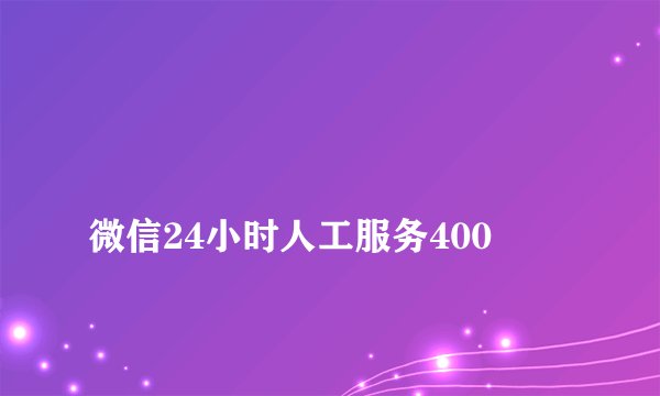 
微信24小时人工服务400

