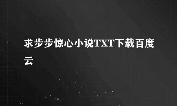 求步步惊心小说TXT下载百度云