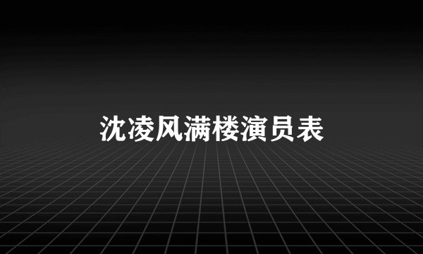 沈凌风满楼演员表