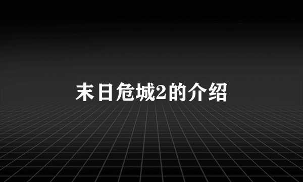 末日危城2的介绍