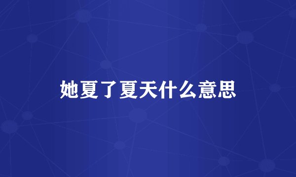 她夏了夏天什么意思