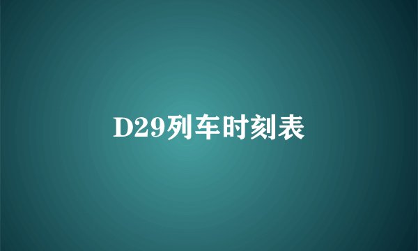 D29列车时刻表