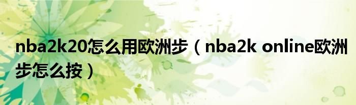nba2k20怎么用欧洲步nba2konline欧洲步怎么按