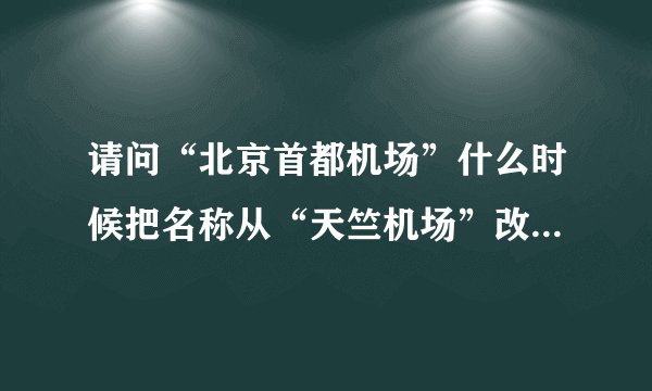 请问“北京首都机场”什么时候把名称从“天竺机场”改为“首都机场”的？