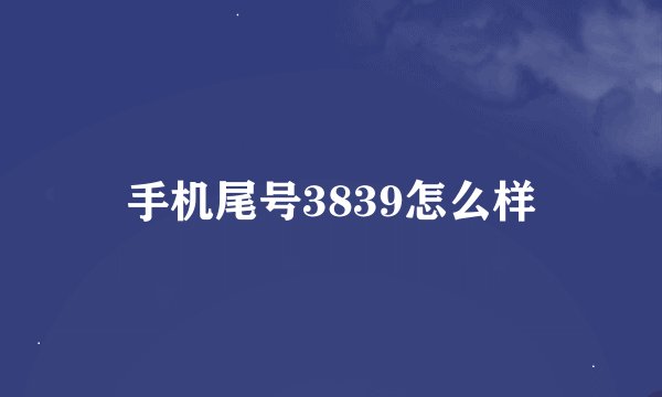 手机尾号3839怎么样