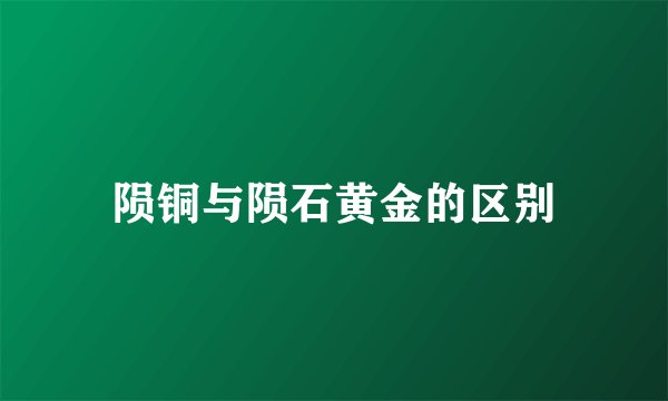 陨铜与陨石黄金的区别