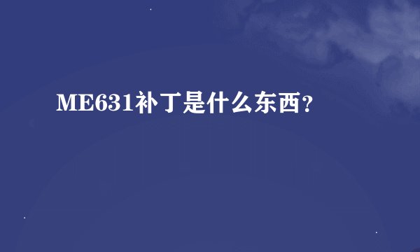 ME631补丁是什么东西？