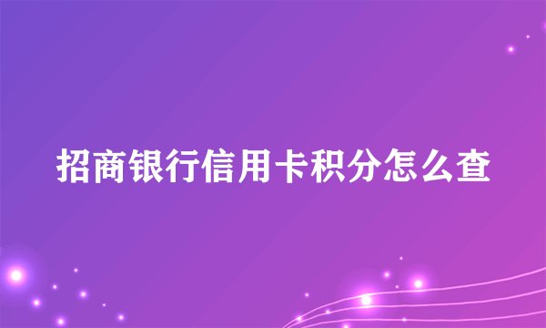 招商银行信用卡积分怎么查