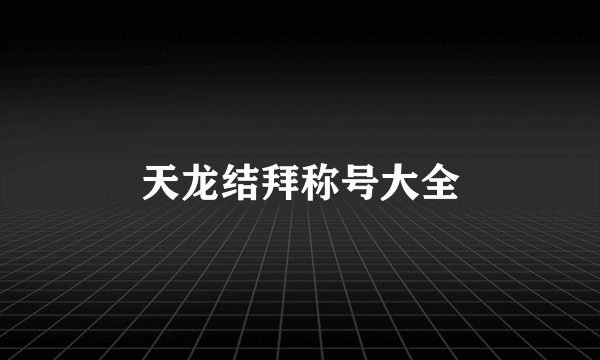 天龙结拜称号大全