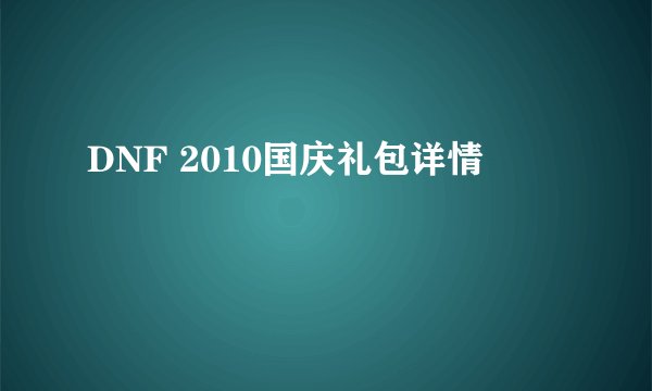 DNF 2010国庆礼包详情