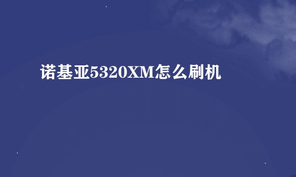 诺基亚5320XM怎么刷机