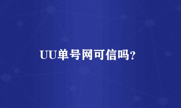 UU单号网可信吗？