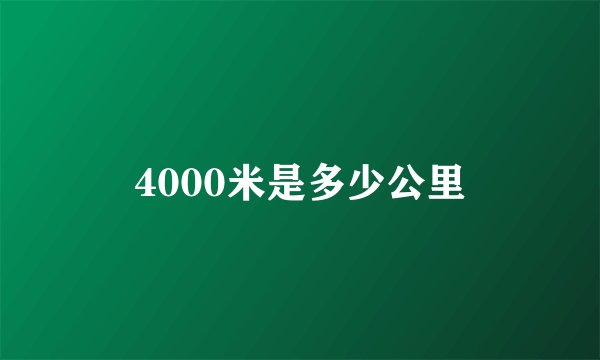 4000米是多少公里