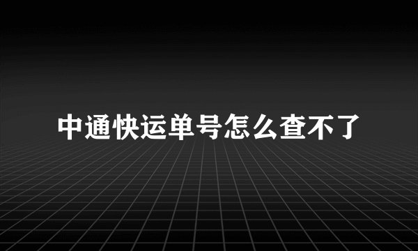 中通快运单号怎么查不了
