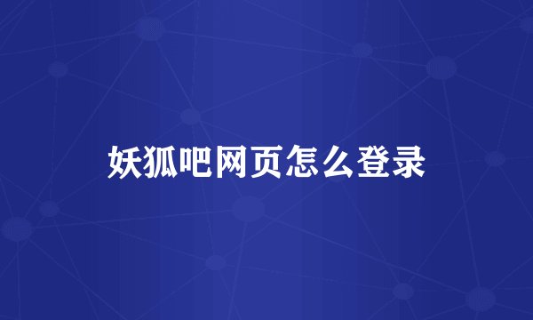 妖狐吧网页怎么登录