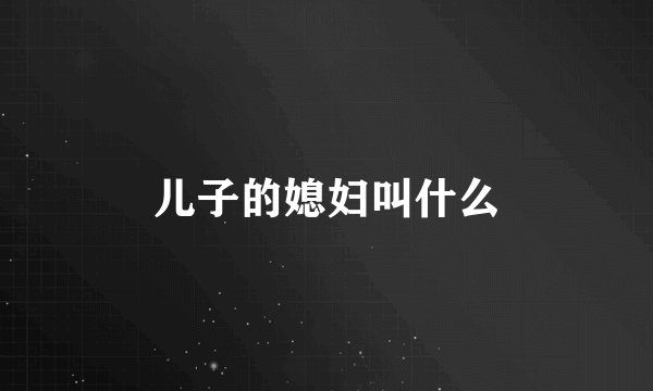 儿子的媳妇叫什么