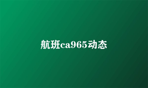 航班ca965动态