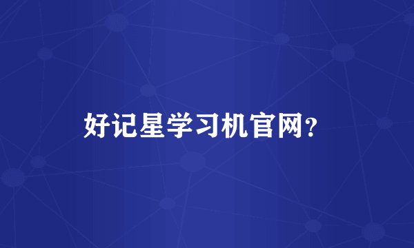 好记星学习机官网？
