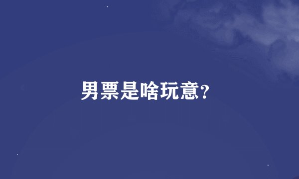 男票是啥玩意？
