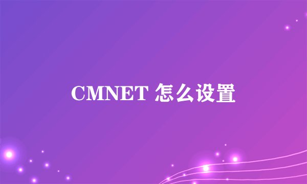 CMNET 怎么设置