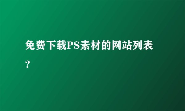 免费下载PS素材的网站列表？