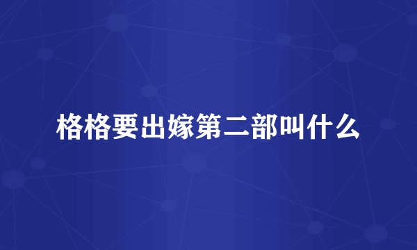 格格要出嫁第二部叫什么