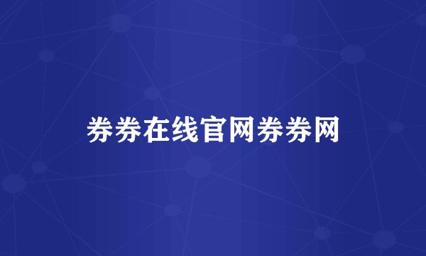 券券在线官网券券网