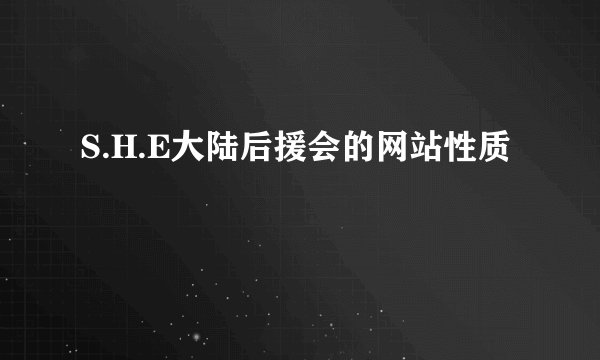 S.H.E大陆后援会的网站性质
